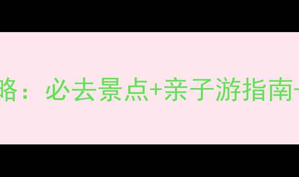 图片 乳源大峡谷自驾全攻略：必去景点+亲子游指南+避暑秘境+打卡路线2