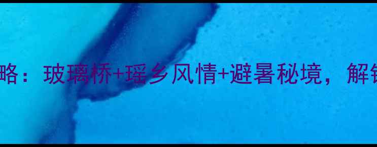 图片 乳源必打卡景点全攻略：玻璃桥+瑶乡风情+避暑秘境，解锁大湾区小众旅行地2