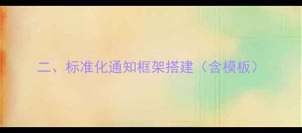 图片 二、标准化通知框架搭建（含模板）
