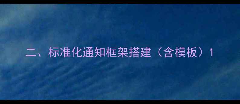 二标准化通知框架搭建含模板
