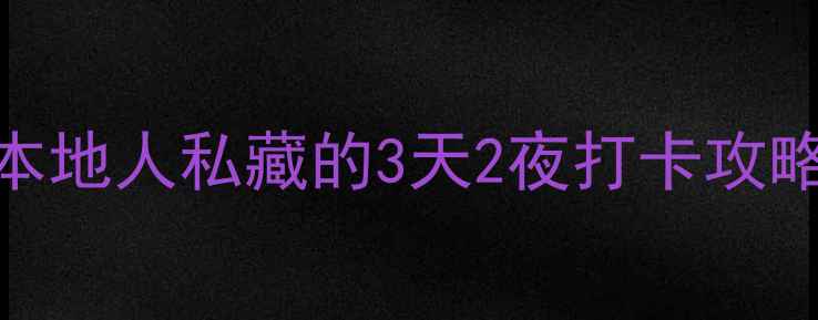 图片 二七附近必玩景点！武汉本地人私藏的3天2夜打卡攻略，附超全交通+美食地图1