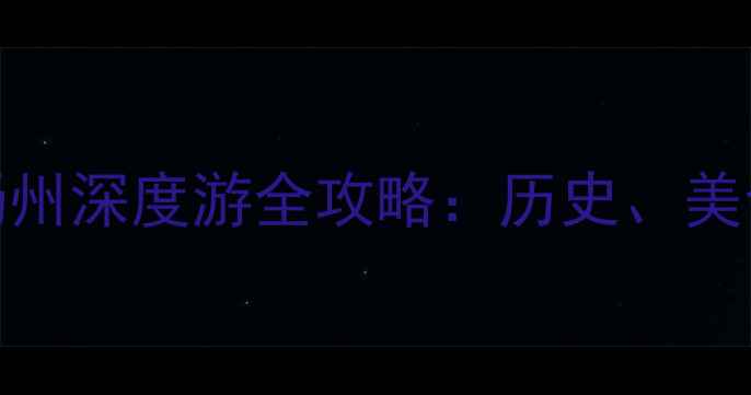 二十四桥必去扬州深度游全攻略历史美食夜景一次说清