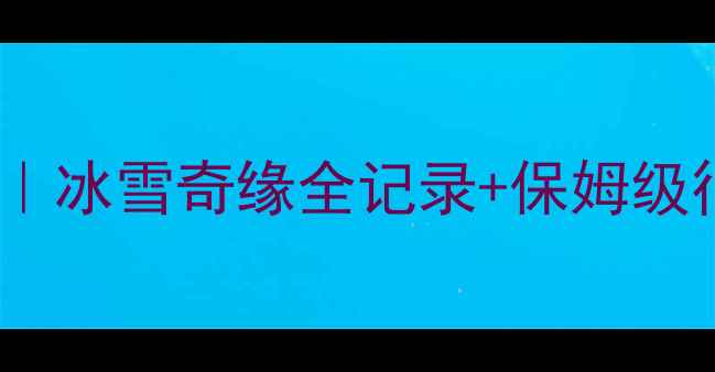 图片 二月新疆旅游攻略｜冰雪奇缘全记录+保姆级行程+小众秘境推荐