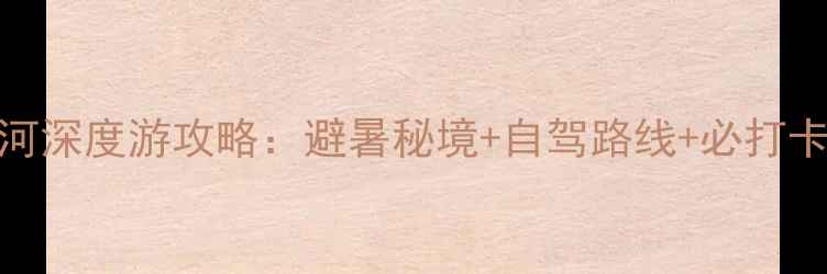 图片 二道白河深度游攻略：避暑秘境+自驾路线+必打卡景点全