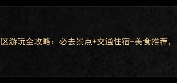 图片 于山风景区游玩全攻略：必去景点+交通住宿+美食推荐，最新指南