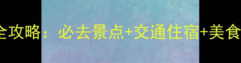 于山风景区游玩全攻略必去景点交通住宿美食推荐最新指南