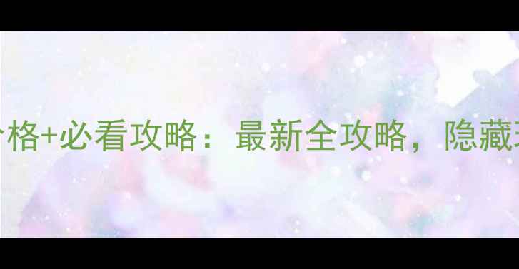 云丘山门票价格必看攻略最新全攻略隐藏玩法大公开