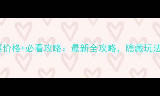 图片 云丘山门票价格+必看攻略：最新全攻略，隐藏玩法大公开！1