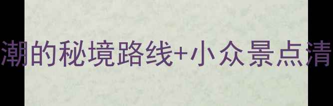 云南10天深度游保姆级攻略避开人潮的秘境路线小众景点清单美食地图附交通住宿全攻略