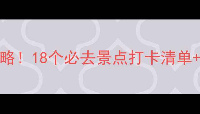 图片 云南5A景区全攻略！18个必去景点打卡清单+保姆级旅行攻略