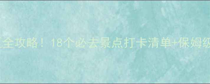 云南5A景区全攻略18个必去景点打卡清单保姆级旅行攻略