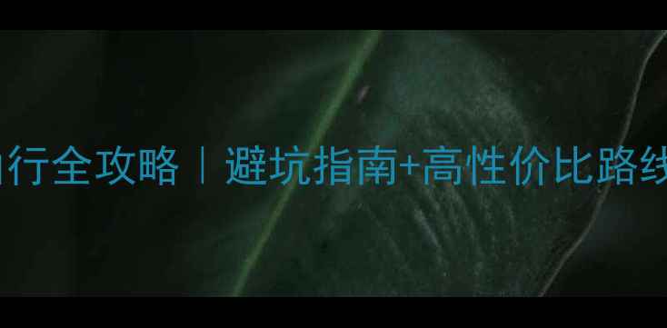 图片 云南7天6晚自由行全攻略｜避坑指南+高性价比路线+必吃美食地图