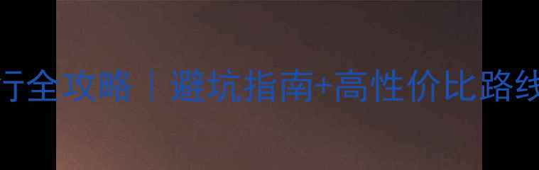 图片 云南7天6晚自由行全攻略｜避坑指南+高性价比路线+必吃美食地图1