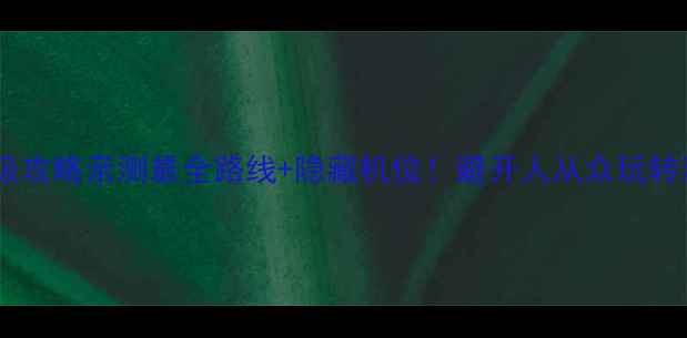 图片 云南一日游保姆级攻略亲测最全路线+隐藏机位！避开人从众玩转滇池+西山+古镇1