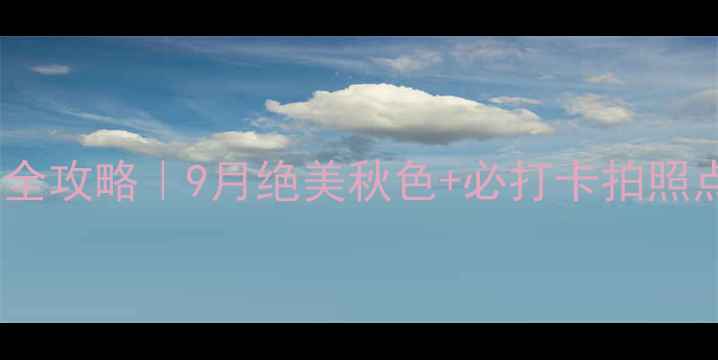 云南东川红土地旅游全攻略9月绝美秋色必打卡拍照点交通住宿避坑指南