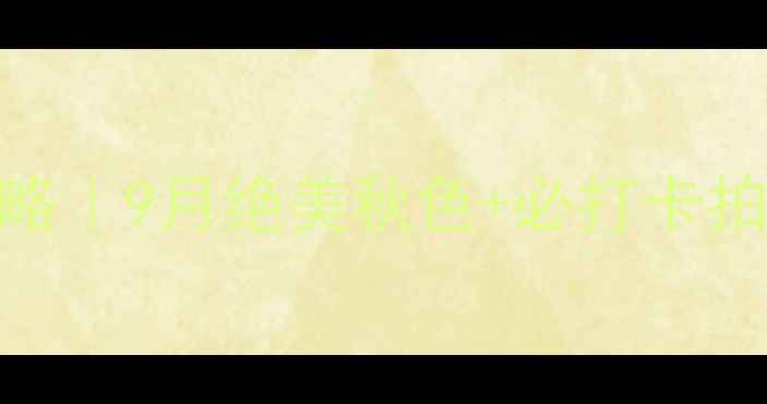 图片 云南东川红土地旅游全攻略｜9月绝美秋色+必打卡拍照点+交通住宿避坑指南2