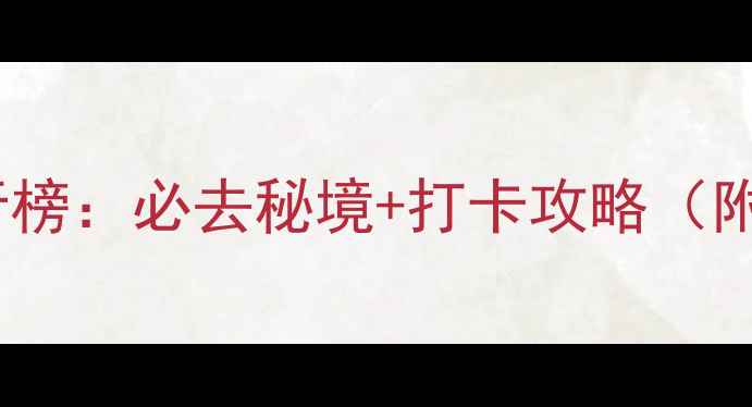 云南十大最美景区排行榜必去秘境打卡攻略附最新门票交通指南