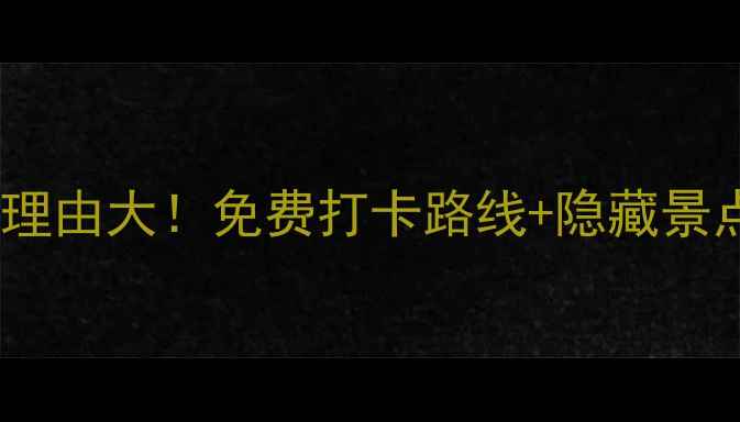 图片 云南大学呈贡校区必去理由大！免费打卡路线+隐藏景点+网红拍照圣地全攻略