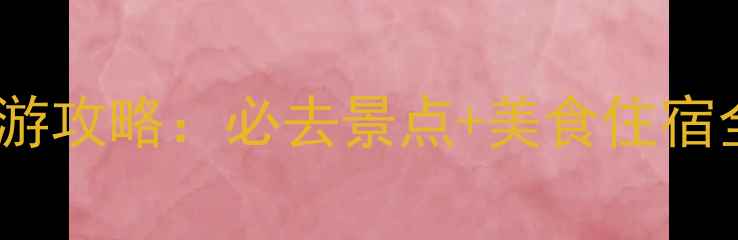 图片 云南大理丽江5日深度游攻略：必去景点+美食住宿全攻略（附详细行程）
