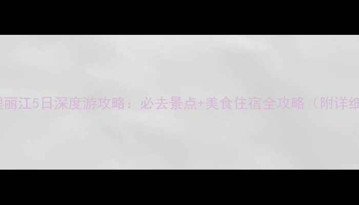 图片 云南大理丽江5日深度游攻略：必去景点+美食住宿全攻略（附详细行程）2