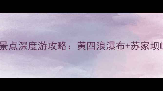图片 云南威信必去5大景点深度游攻略：黄四浪瀑布+苏家坝峡谷+红色文化全2