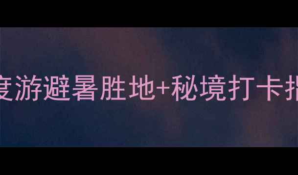 图片 云南孟连必去景点全攻略：深度游避暑胜地+秘境打卡指南（附交通美食住宿全攻略）