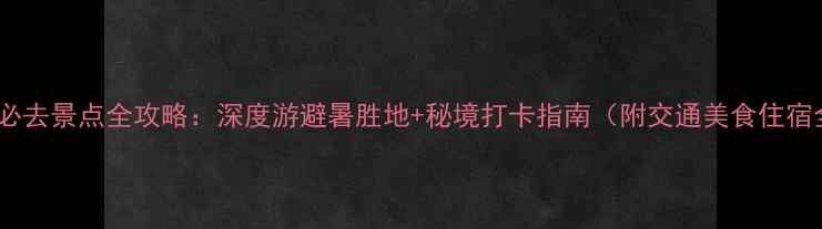 图片 云南孟连必去景点全攻略：深度游避暑胜地+秘境打卡指南（附交通美食住宿全攻略）1