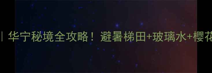 图片 云南小众旅行地｜华宁秘境全攻略！避暑梯田+玻璃水+樱花谷，美到窒息🌸