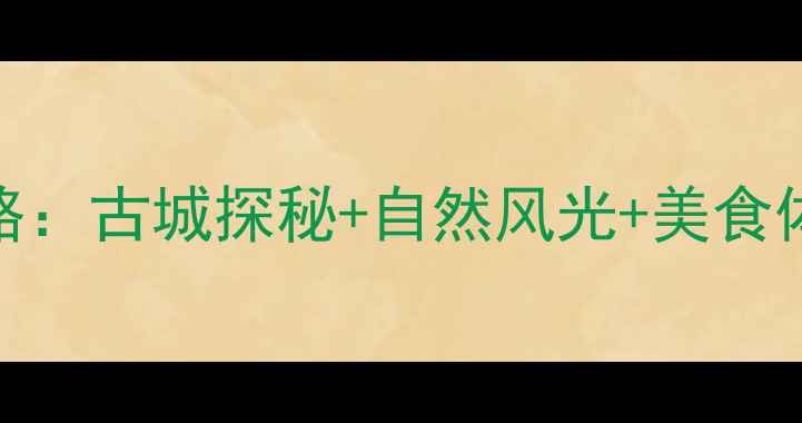 图片 云南巍山必去景点全攻略：古城探秘+自然风光+美食体验（附最新旅游指南）