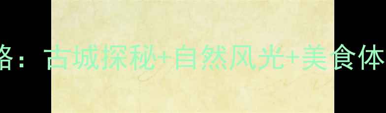 图片 云南巍山必去景点全攻略：古城探秘+自然风光+美食体验（附最新旅游指南）1