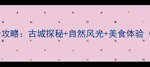 图片 云南巍山必去景点全攻略：古城探秘+自然风光+美食体验（附最新旅游指南）2