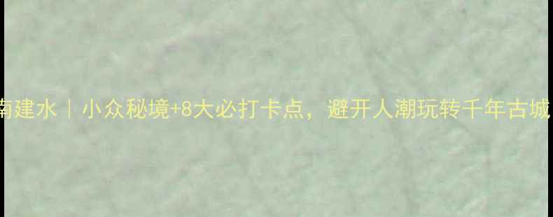 云南建水小众秘境8大必打卡点避开人潮玩转千年古城