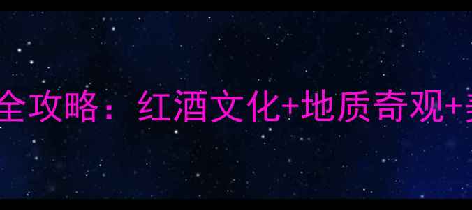 图片 云南弥勒必游景点全攻略：红酒文化+地质奇观+美食天堂深度体验1