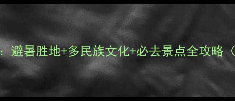 图片 云南德宏秘境之旅：避暑胜地+多民族文化+必去景点全攻略（附交通住宿指南）