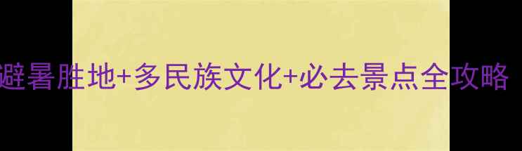 云南德宏秘境之旅避暑胜地多民族文化必去景点全攻略附交通住宿指南