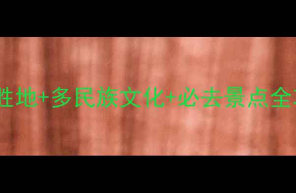 图片 云南德宏秘境之旅：避暑胜地+多民族文化+必去景点全攻略（附交通住宿指南）2