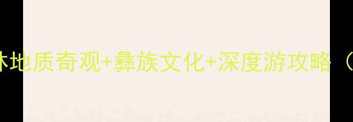 图片 云南必去5大理由！石林地质奇观+彝族文化+深度游攻略（附门票交通最佳季节）