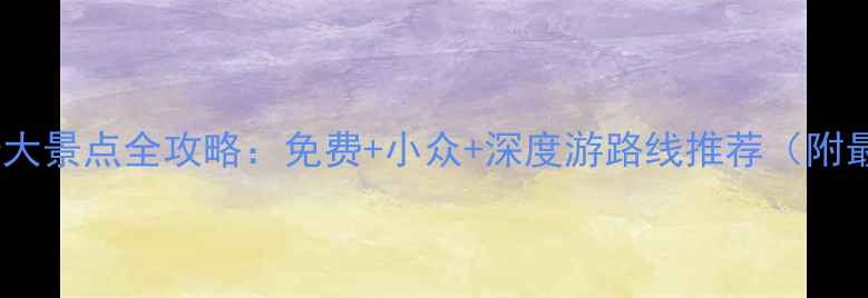 图片 云南必去十大景点全攻略：免费+小众+深度游路线推荐（附最新玩法）1