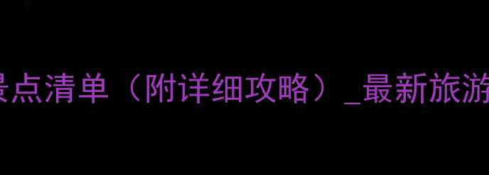 图片 云南必去十大景点清单（附详细攻略）_最新旅游路线+避坑指南