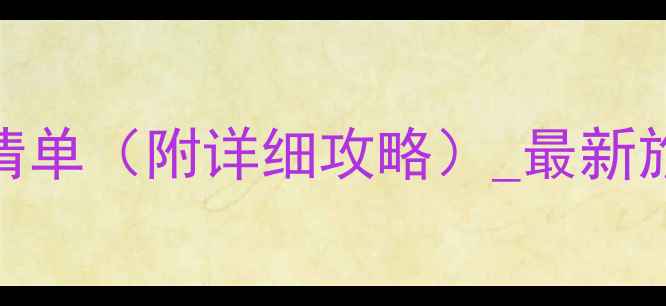 云南必去十大景点清单附详细攻略最新旅游路线避坑指南