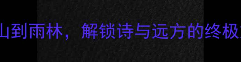 图片 云南必去十大秘境：从雪山到雨林，解锁诗与远方的终极旅行清单（附详细攻略）2