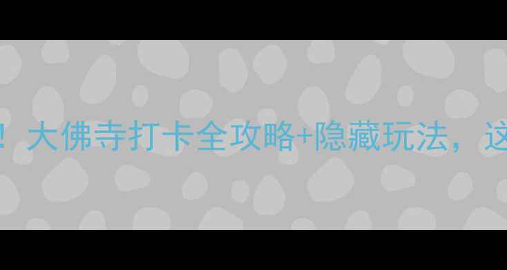图片 云南必去寺庙TOP1！大佛寺打卡全攻略+隐藏玩法，这波体验值回票价！