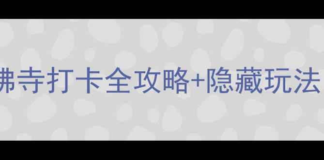 云南必去寺庙TOP1大佛寺打卡全攻略隐藏玩法这波体验值回票价