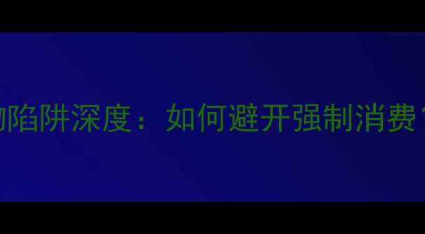 图片 云南旅游团购物陷阱深度：如何避开强制消费？最新避坑指南