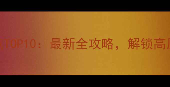 图片 云南旅游必去景点TOP10：最新全攻略，解锁高原秘境与民族风情