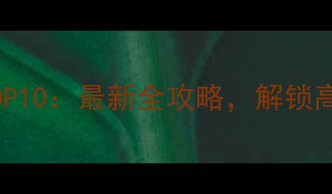 图片 云南旅游必去景点TOP10：最新全攻略，解锁高原秘境与民族风情2