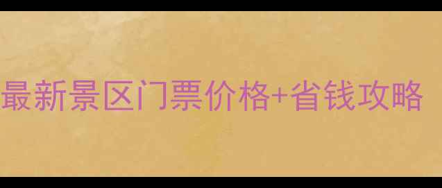 云南旅游必看最新景区门票价格省钱攻略附电子地图