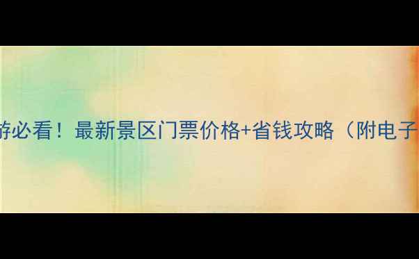 图片 云南旅游必看！最新景区门票价格+省钱攻略（附电子地图）2