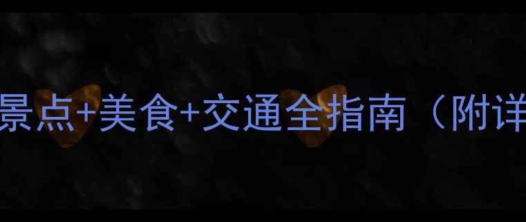 图片 云南旅游攻略：必去景点+美食+交通全指南（附详细行程+避坑贴士）1