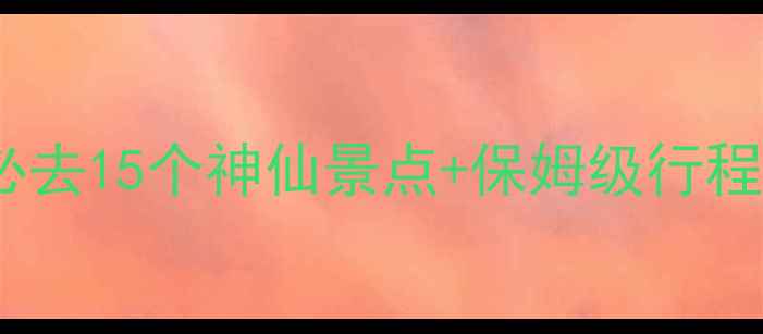 图片 云南旅游攻略｜必去15个神仙景点+保姆级行程！附隐藏玩法🌄2